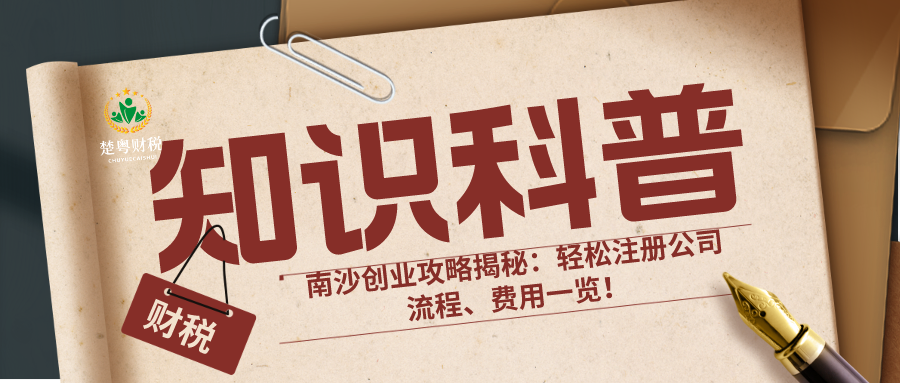 广州南沙注册公司，一键开启创业新征程！