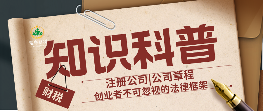 广州注册公司|公司章程：创业者不可忽视的法律框架