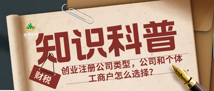 创业注册公司类型，公司VS个体工商户怎么选择？