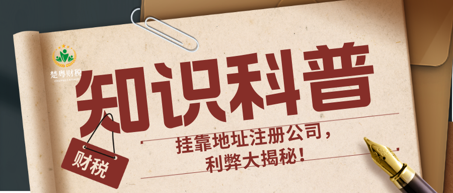 广州挂靠地址注册公司，利弊大揭秘！