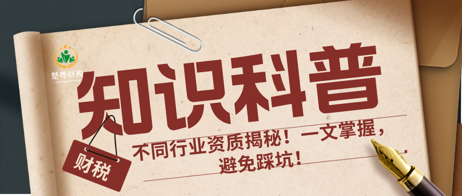 注册公司后不同行业资质揭秘！一文掌握，避免踩坑！