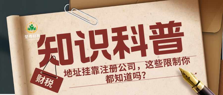 地址挂靠注册公司，这些限制你都知道吗？