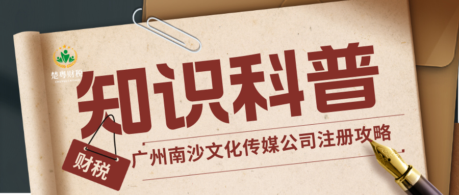广州南沙文化传媒公司注册攻略