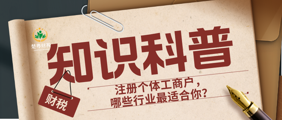 注册个体工商户，哪些行业*适合你？