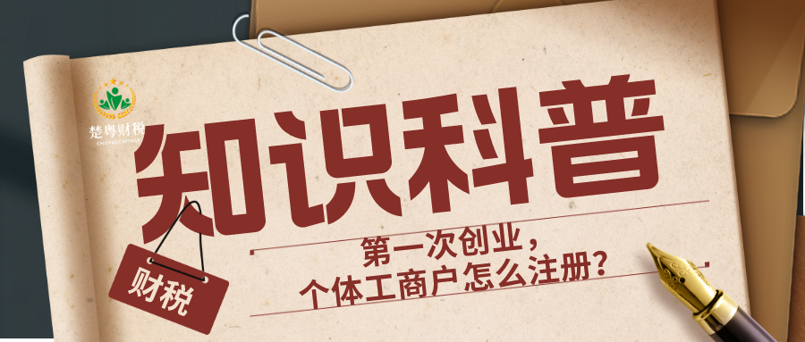 **次创业，个体工商户怎么注册？