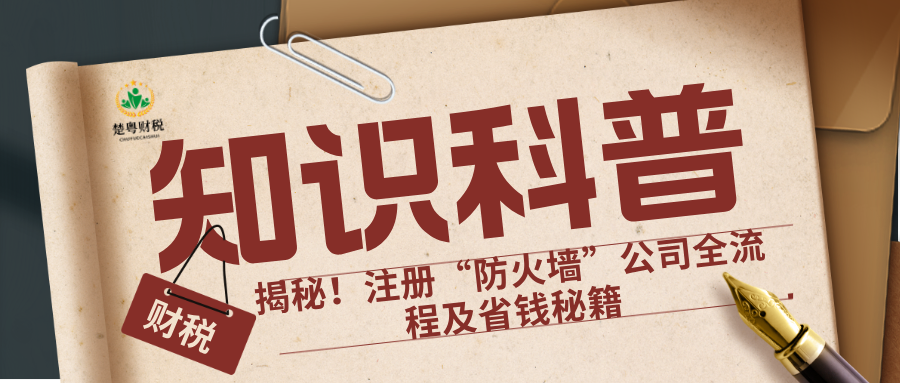 揭秘！注册“防火墙”公司全流程及省钱秘籍 (2).png