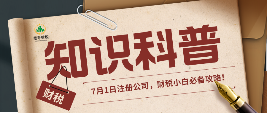 7月1日后注册公司，财税小白必备攻略！