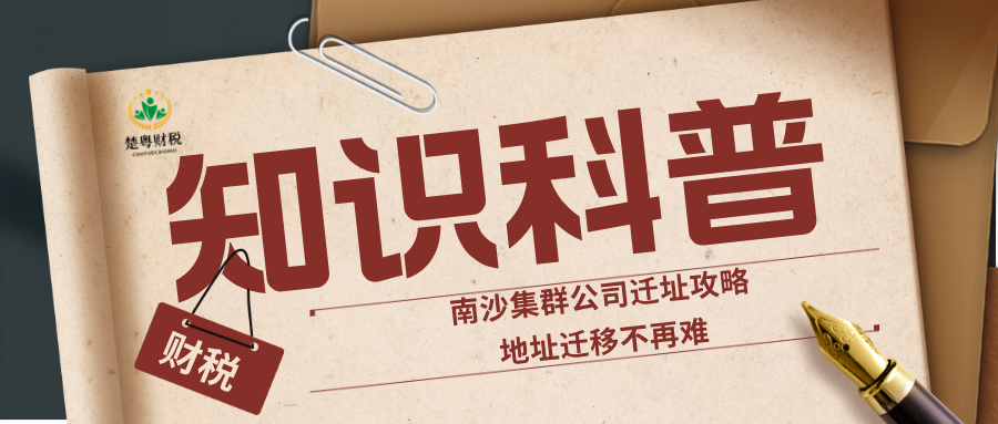 南沙集群公司迁址攻略，地址迁移不再难！