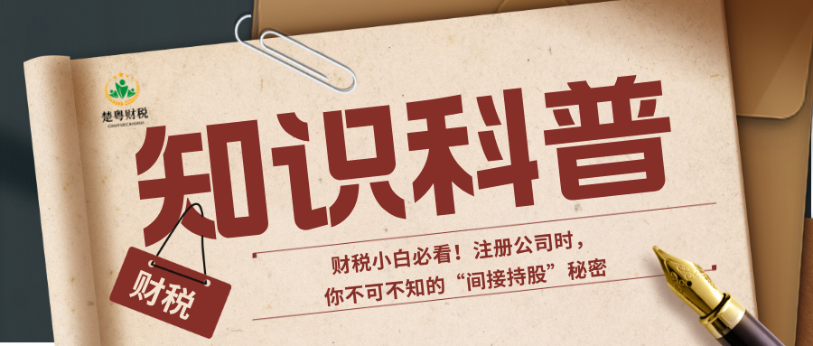 财税小白必看！注册公司时，你不可不知的“间接持股”秘密