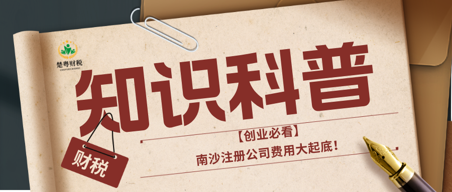 南沙注册公司费用大起底！
