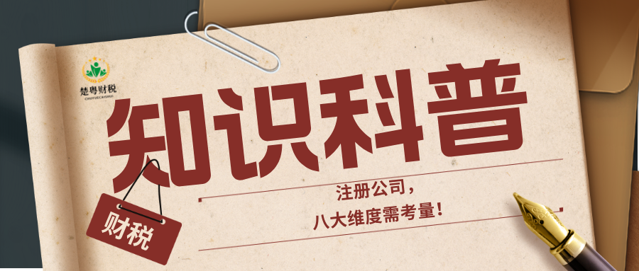 创业小白必看！注册公司前，这几个维度你考虑周全了吗？