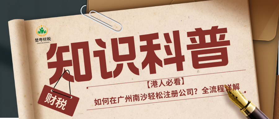 【港人必看】如何在广州南沙轻松注册公司？全流程详解