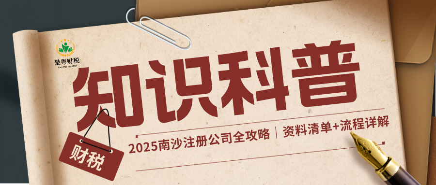 2025南沙注册公司全攻略｜资料清单+流程详解.png