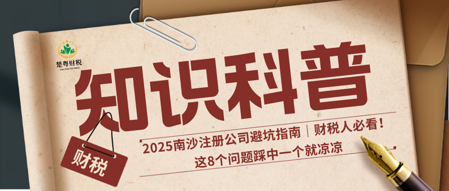 2025南沙注册公司避坑指南｜财税人必看！这8个问题踩中一个就凉凉