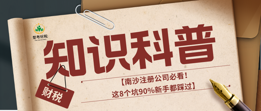 南沙注册公司必看！这8个坑90%新手都踩过