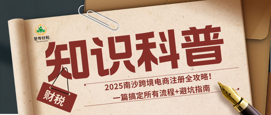 2025南沙跨境电商注册全攻略！一篇搞定所有流程+避坑指南