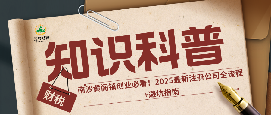 南沙黄阁创业必看！2025*新注册公司全流程+避坑指南